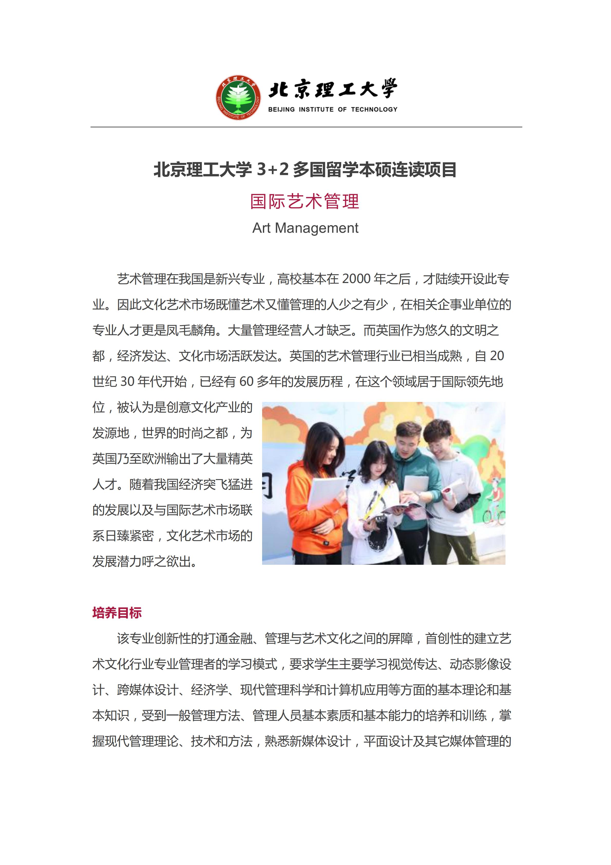 北理工-国际艺术管理专业_00.jpg